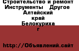 Строительство и ремонт Инструменты - Другое. Алтайский край,Белокуриха г.